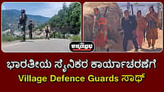 ಉಗ್ರರ ಹೆಡೆಮುರಿಗೆ ಸೈನಿಕರಿಗೆ ಸ್ಥಳೀಯರ ಸಾಥ್; ಶಸ್ತ್ರ ಹಿಡಿದು ಕಾಡಿಗೆ ನುಗ್ಗಿದ Village defence guards